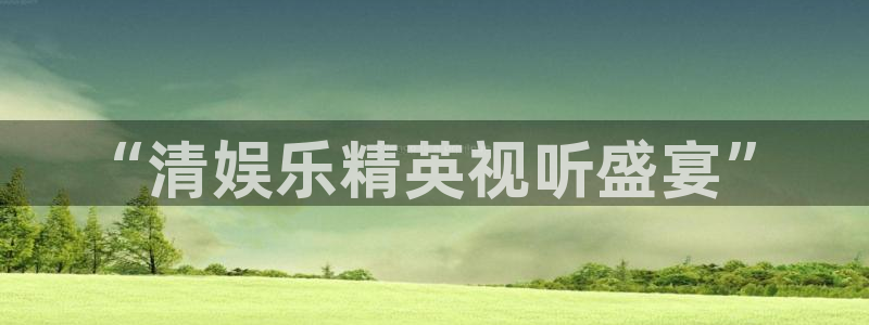 富邦娱乐