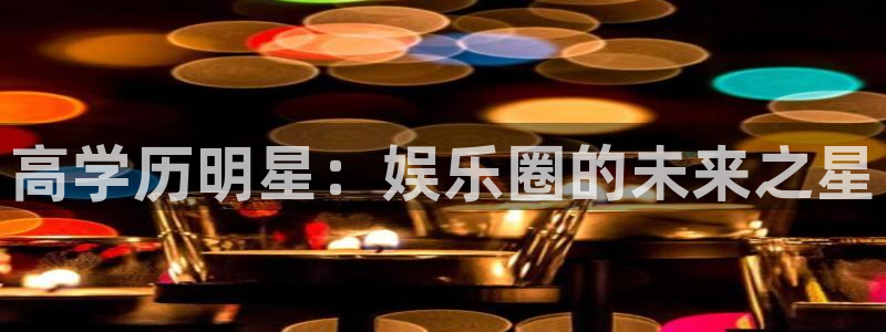 富邦娱乐